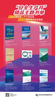 “安全生產月”主題書單